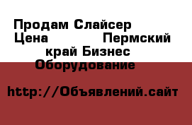 Продам Слайсер Bosch › Цена ­ 3 500 - Пермский край Бизнес » Оборудование   